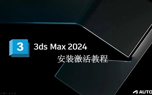 3ds Max 2024安装教程