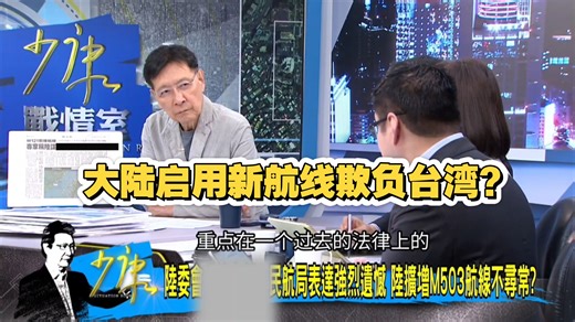大陆启用m503衔接航线，蓝绿白都一样，得了被迫害妄想症，以为全世界都是围着台湾转