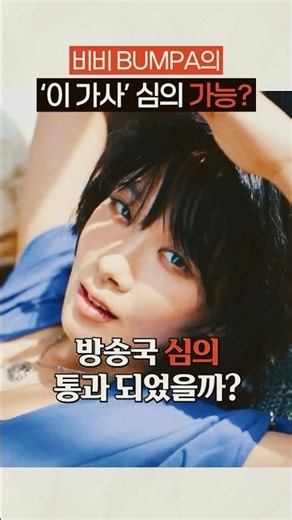 [비비픽] 비비 범파 '그 파트' 심의 어디까지 가능?