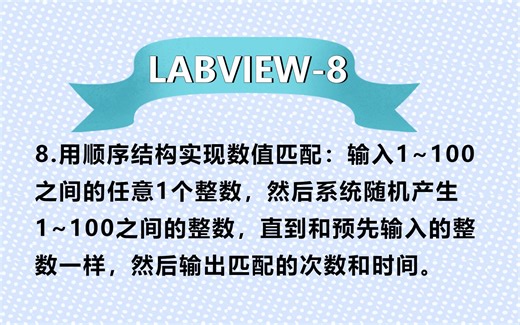 LABVIEW常规练习题-8-8.\t用顺序结构实现数值匹配：输入1~100之间的任意1个整数，然后系统随机产生1~100之间的整数，直到和预先输入的整数一样，然