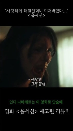 “사랑하게 해달랬더니 미쳐버렸다...” ‘옵세션’ 영화 예고편 리뷰!! [배우 민재's 스토리 텔러]