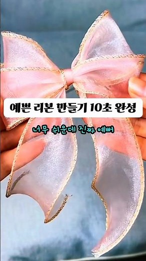 10초 만에 완성하는 세상에서 가장 쉬운 리본 만들기 🎀 (진짜 예쁨 주의)