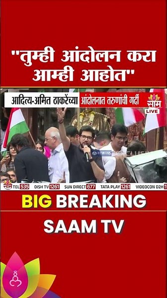 तुम्ही आंदोलन करा कोणी हात नाही लावणार आम्ही आहोत : Aaditya Thackeray