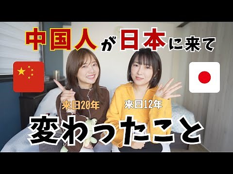 [Chinese] What has changed since we came to Japan? Why have we become more open-minded?