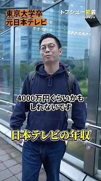 知られざるテレビ業界の実態❗️日本テレビの年収 #転職相談はチャンネルトップ #転職活動 #トプシュー