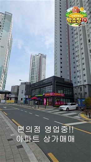 편의점 영업중!! 아파트 상가 매매 2칸 몽땅 4억 2천 !! [ 대구상가매매 ]