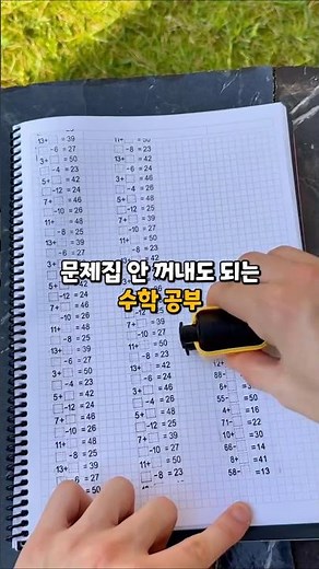 문제집 안 꺼내도 되는 수학 #수학놀이 #사칙연산 #연산연습