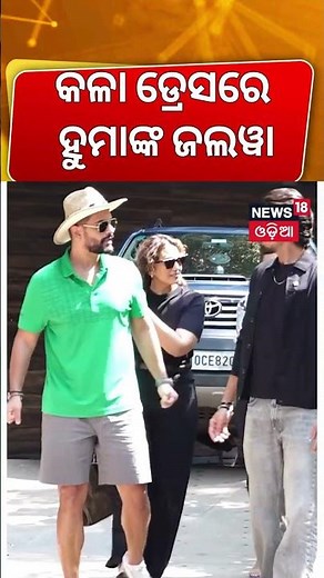 ଦେଖିଲେ ଆଖି ଖୋସି ହୋଇଯିବ। Huma Qureshi Black Dress | Huma Qureshi Latest Fashion | Odia News