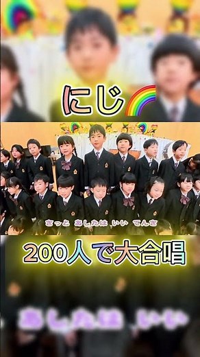 【200人で大合唱】にじ🌈The Rainbow