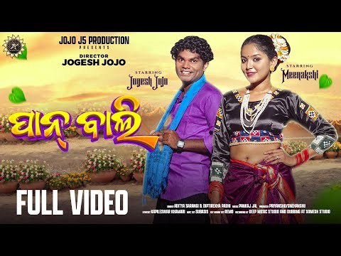 PAN BALI 💖 ପାନ୍ ବାଲୀ // FULL SAMBALPURI SONG // JOGESH JOJO // JOJO J5 PRODUCTION