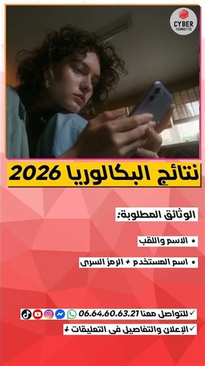 نتائج البكالوريا 2026 | الطريقة والتفاصيل