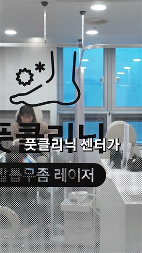 환자 방문율 올리는 최신 트렌드 I 풋클리닉 센터를 도입하면 생기는 일 👣