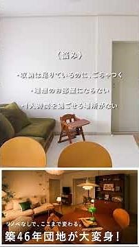 【団地3LDKが大変身】子育て家族のお部屋をプロがトータルコーディネート🏠 #インテリア #ビフォーアフター #団地暮らし #リセノ