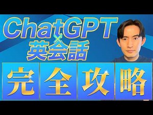 The world's easiest introduction to English conversation using ChatGPT