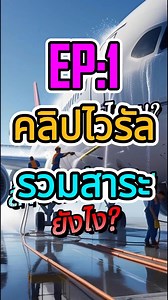 1.4M views · 40K reactions | EP:1 | รวมคลิปไวรับ สาระดี คลิปฮาๆ朗來 #collegefootball #collegesports #สาระน่ารู้ #เกร็ดความรู้ #คลิปตลก | เรื่องเล่าจาก อาเฉิน | Facebook