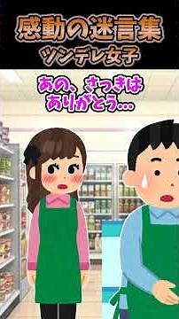 席替えで無愛想な女子と隣になったんだが挨拶しても無視されるからビビりまくってた#2ch #2ch面白いスレ #shorts