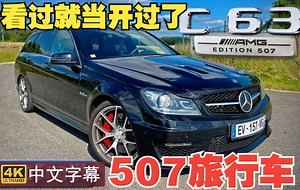 【4K第一视觉中字】沉浸式体验 C63 AMG Edition 507 旅行车