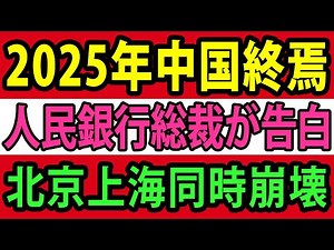 ついに消費崩壊が開始、中国経済2025年終了…北京・上海の衰退で中国全土に大打撃、人民銀行総裁が衝撃告白【総集編】