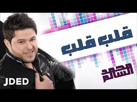 محمد السالم - قلب قلب (النسخة الأصلية) | 2010