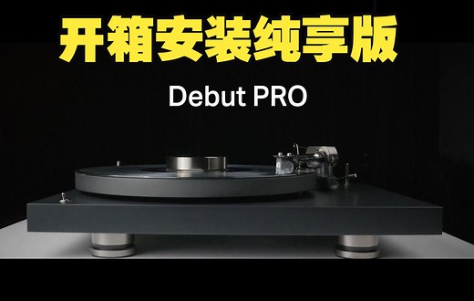 宝碟Pro-ject Debut Pro三十周年纪念版黑胶唱机开箱安装纯享版