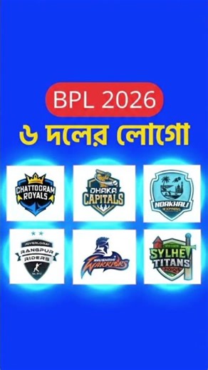 বিপিএল ২০২৬ - ৬ দলের নতুন লোগো | BPL 2026 All 6 Teams Logo #bpl2026 #logo
