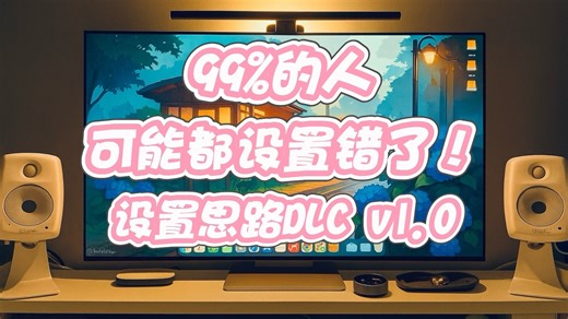 关于LG C5/G5配合电脑使用 有99人设置错了！