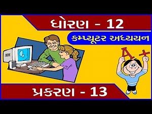 Std 12 Computer (Guj Med) Chap. 13 Theory | Most IMP for Board Exam