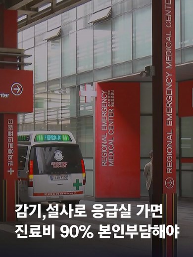 앞으로 감기나 장염 등 경증 환자가 상급종합병원 등 대형병원 응급실에 가면 진료비 90%를 본인이 내야 합니다. 지금까지는 이 비율이 50~60% 수준이었는데, 중증·응급환자가 제대로 치료받지 못하는 상황을 막기 위해 인상하기로 했습니다. #JTBC뉴스 #지금이뉴스 #응급실 #경증 #본인부담금