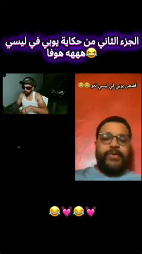 هههه حكاية يوبي في ليسي هههه هوفا 😂##الجزء_الثاني #ميمز#ضحك #memes #hoova