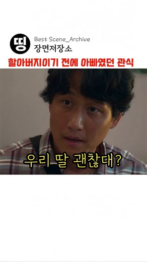 할아버지이기 전에 아빠였던 괸식