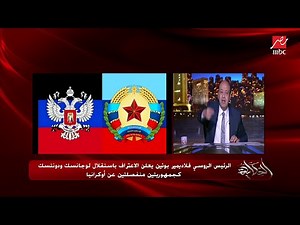 عمرو أديب: السؤال المهم.. حد يقدر يعمل لبوتين حاجة بعد ما اعترف بلوجانسك ودونتسك؟