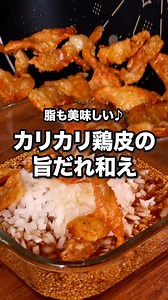 甘辛にんにく味でご飯が進む！「カリカリ鶏皮の旨だれ和え」 ⠀⠀ 鶏皮を焼いた時に出る脂も利用しているので鶏皮の旨味が丸ごと味わえます♪玉ねぎの上に熱々の鶏皮の脂をかけることで玉ねぎがしんなりして香りがより引き立ちます！ご飯はもちろん、ドレッシングの代わりに使ったり、そのままおつまみにもぴったりな一品です。 ⠀⠀ @delishkitchen.tv は誰でもおいしく作れる【簡単・時短レシピ】を毎日お届けします！ 詳しいレシピはアプリ(無料)をダウンロード！ 「カリカリ鶏皮の旨だれ和え」で検索してみてくださいね🔍 ★┈┈┈┈┈┈┈┈┈┈┈┈★ au shortでも、その他様々なデリッシュキッチンの簡単レシピを配信中！ 詳しくは @delishkitchen.tv ハイライトから♪ ★┈┈┈┈┈┈┈┈┈┈┈┈★ ⠀⠀ ■材料 (2人分) ・鶏皮 200g ・玉ねぎ 1/2個(100g) ・塩こしょう 少々 ・片栗粉 大さじ1 ☆ ・水 100cc ・砂糖 大さじ2 ・しょうゆ 大さじ3 ・おろしにんにく 小さじ1 ・白いりごま 大さじ1 ・唐辛子(輪切り) 少々 ⠀⠀ ■手順 (1)玉ねぎ