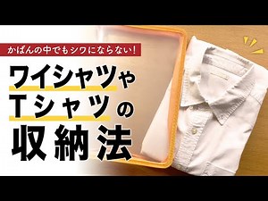 【100均収納】ワイシャツやTシャツを鞄の中でぐちゃぐちゃにしない収納法