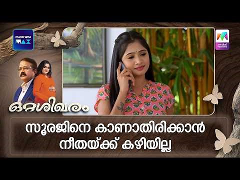 സൂരജിനെ കാണാതിരിക്കാൻ നീതയ്ക്ക് കഴിയില്ല ! #ottashikharam #mazhavilmanorama