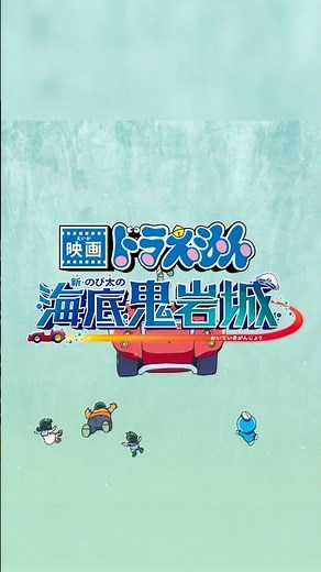 2026年2月27日(金) 公開 『 #映画ドラえもん新・のび太の海底鬼岩城 』 我々 #sumika が、新曲「Honto」で主題歌を担当させていただきます！ #Honto