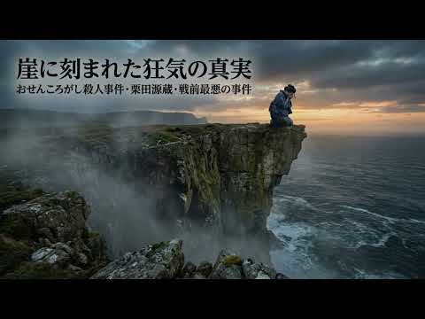 The Osen Rolling Incident: An Unsolved Tragedy