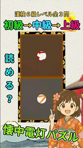 漢字クイズ：漢検６級（小５）レベルの漢字で懐中電灯パズル