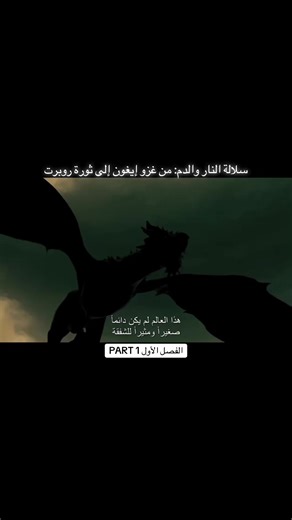 سلالة النار والدم: من غزو إيغون إلى ثورة روبر #gameofthrones #houseofthedragon #التارغاريان #ايغون_تارجارين