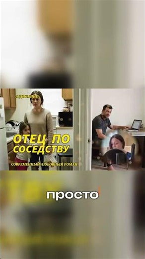 Аудиокнига полностью "Отец по соседству" ПОЛНЫЙ ЛЮБОВНЫЙ РОМАН !