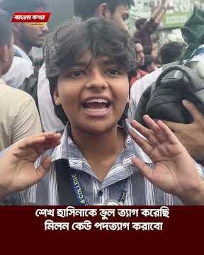 শেখ হাসিনাকে ভুল ত্যাগ করেছি মিলন কেউ পদত্যাগ করাবো | Bangla Kotha