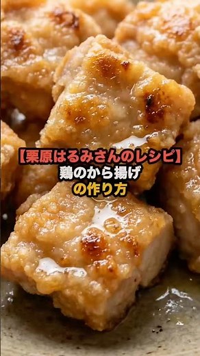 Harumi Kurihara's Recipe: How to Make Chicken Karaage