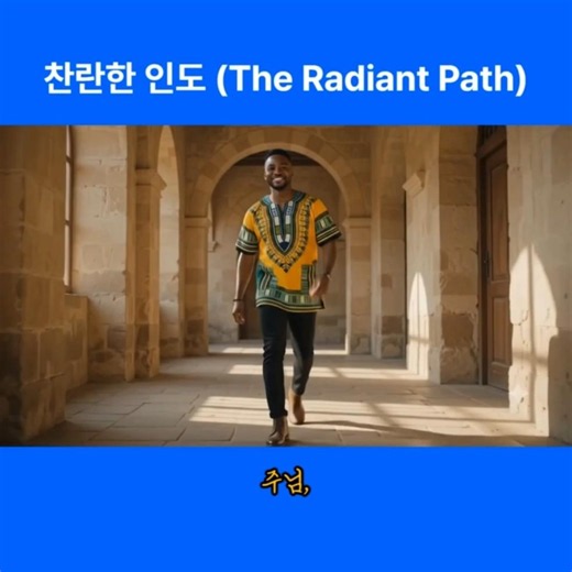 찬란한 인도 (The Radiant Path)