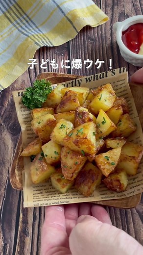 一口カリホクコンソメポテトの簡単レシピ