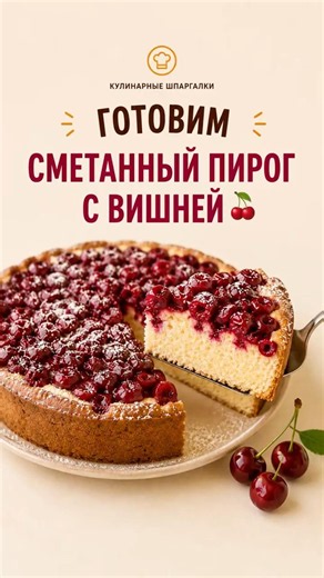 Сметанный пирог с вишней 🍒 Нежный, воздушный и очень простой рецепт #кулинарныешпаргалки #рецепты