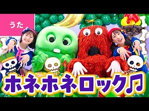 ♪ホネホネロック〈ガチャピンちゃんねる×ボンボンアカデミーコラボ〉ジャングルしゅうちょうが おおだいこ つきよにこっそり たたいたら〜♪