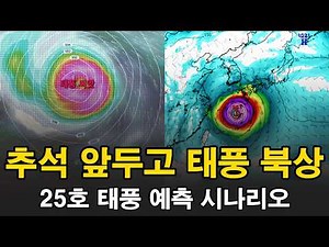 Typhoon No. 25 Forms Ahead of Chuseok and Heads North: Where Is It Going?