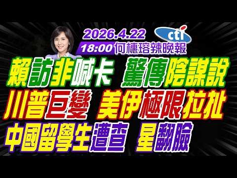 【中天辣晚報】#苑舉正#栗正傑#謝寒冰! 賴訪非喊卡 驚傳陰謀說! 川普巨變 美伊極限拉扯! 中國留學生遭查 星翻臉! | 何橞瑢辣晚報20260422完整版‪@中天新聞CtiNews‬