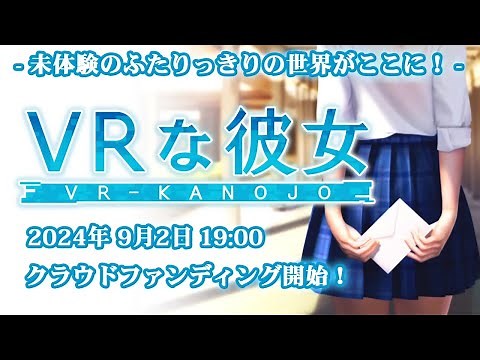 VRな彼女 - 第一弾PV【クラウドファンディング9月2日開始！】