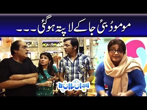 Momo Dubai Ja Ke Lapata Hogai - Mehmood Sahab | Bulbulay