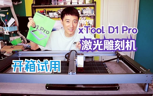 开箱试用 xTool D1 Pro 智能激光雕刻机 实在太高级了！